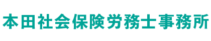 本田社会保険労務士事務所